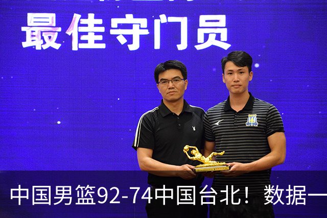 中国男篮92-74中国台北！数据一目了然 并不是胡金秋 最大功臣是他